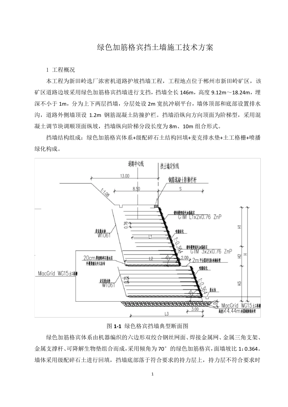 绿色加筋格宾挡土墙施工方案_第2页