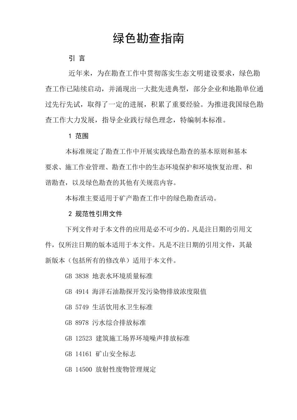 绿色勘查指南_第1页