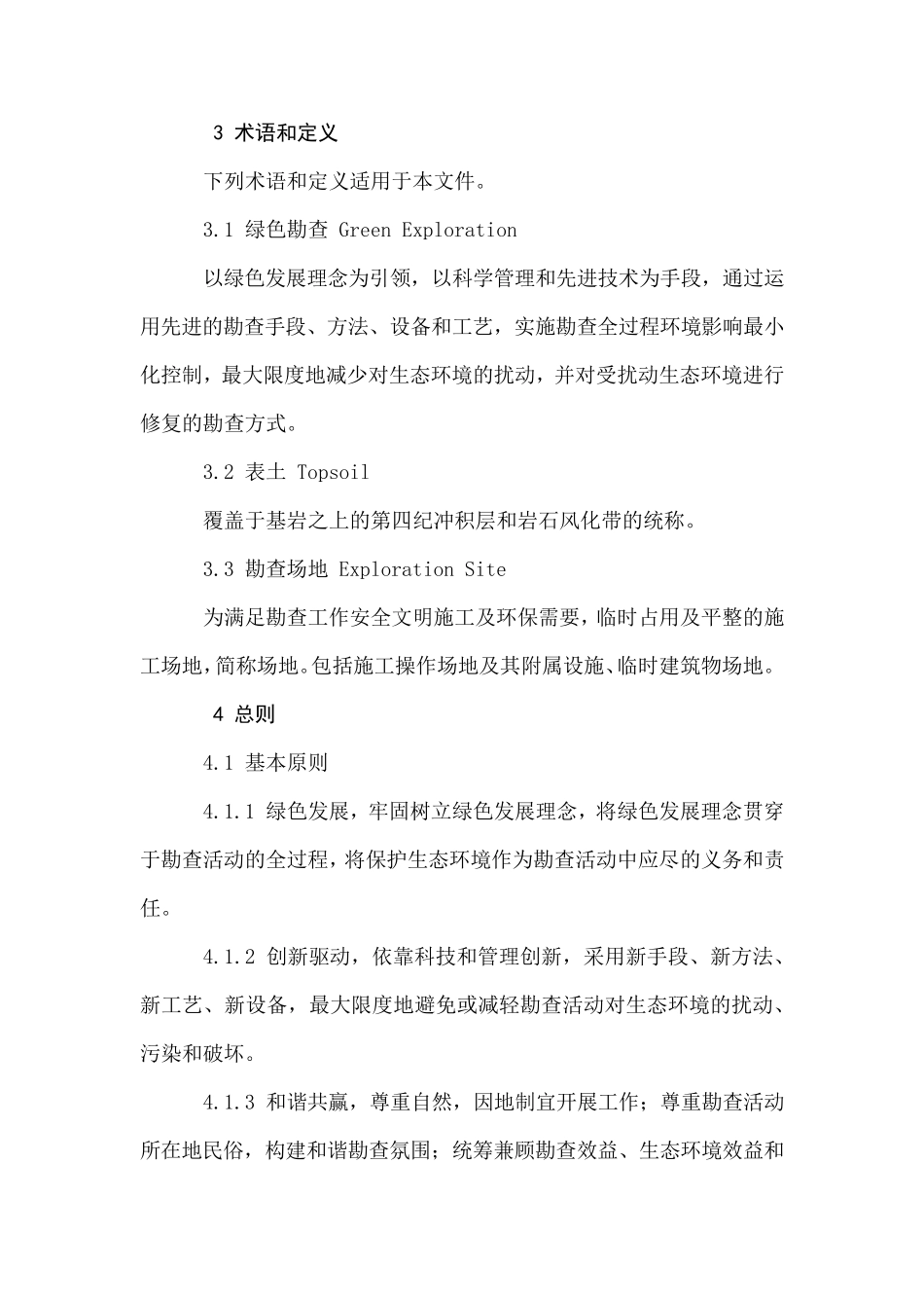 绿色勘查指南_第3页
