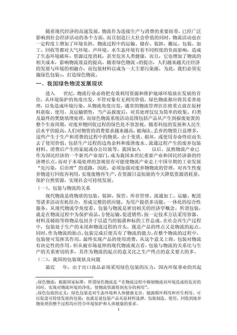 绿色包装、绿色物流_第1页