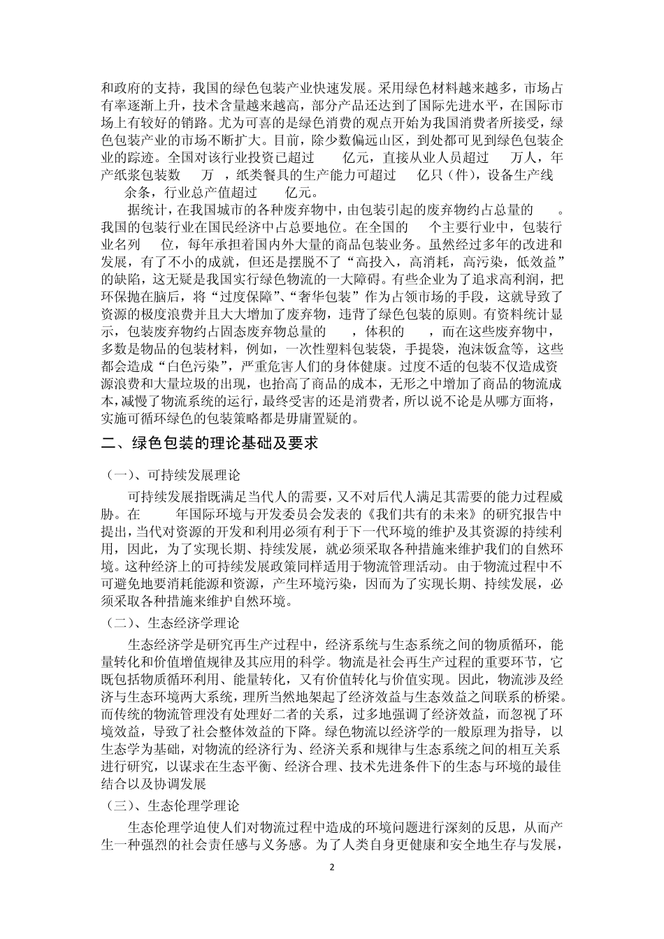绿色包装、绿色物流_第2页