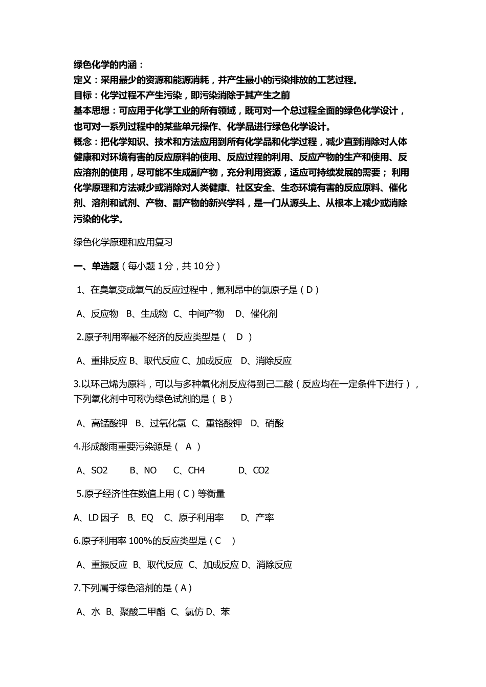 绿色化学题库_第1页