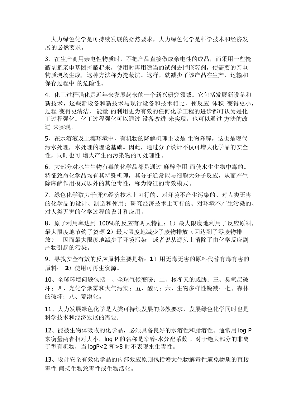 绿色化学题库_第3页