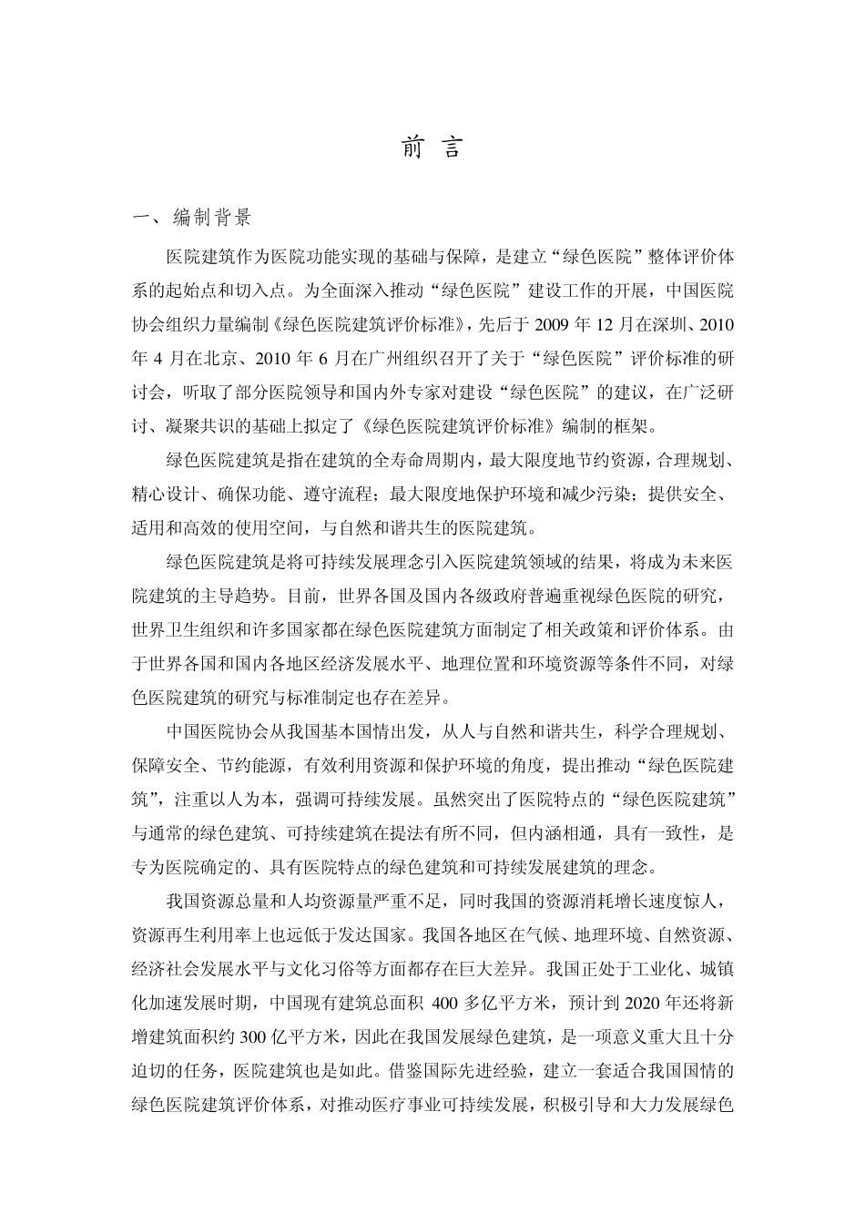 绿色医院建筑评价标准(2011)_第2页