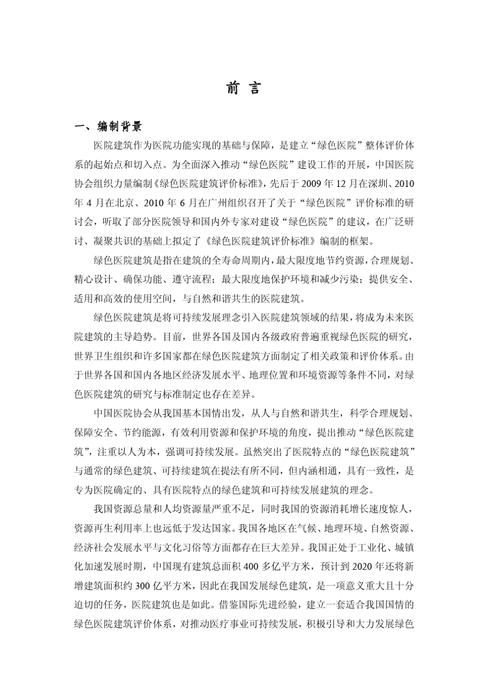 绿色医院建筑评价标准_第2页