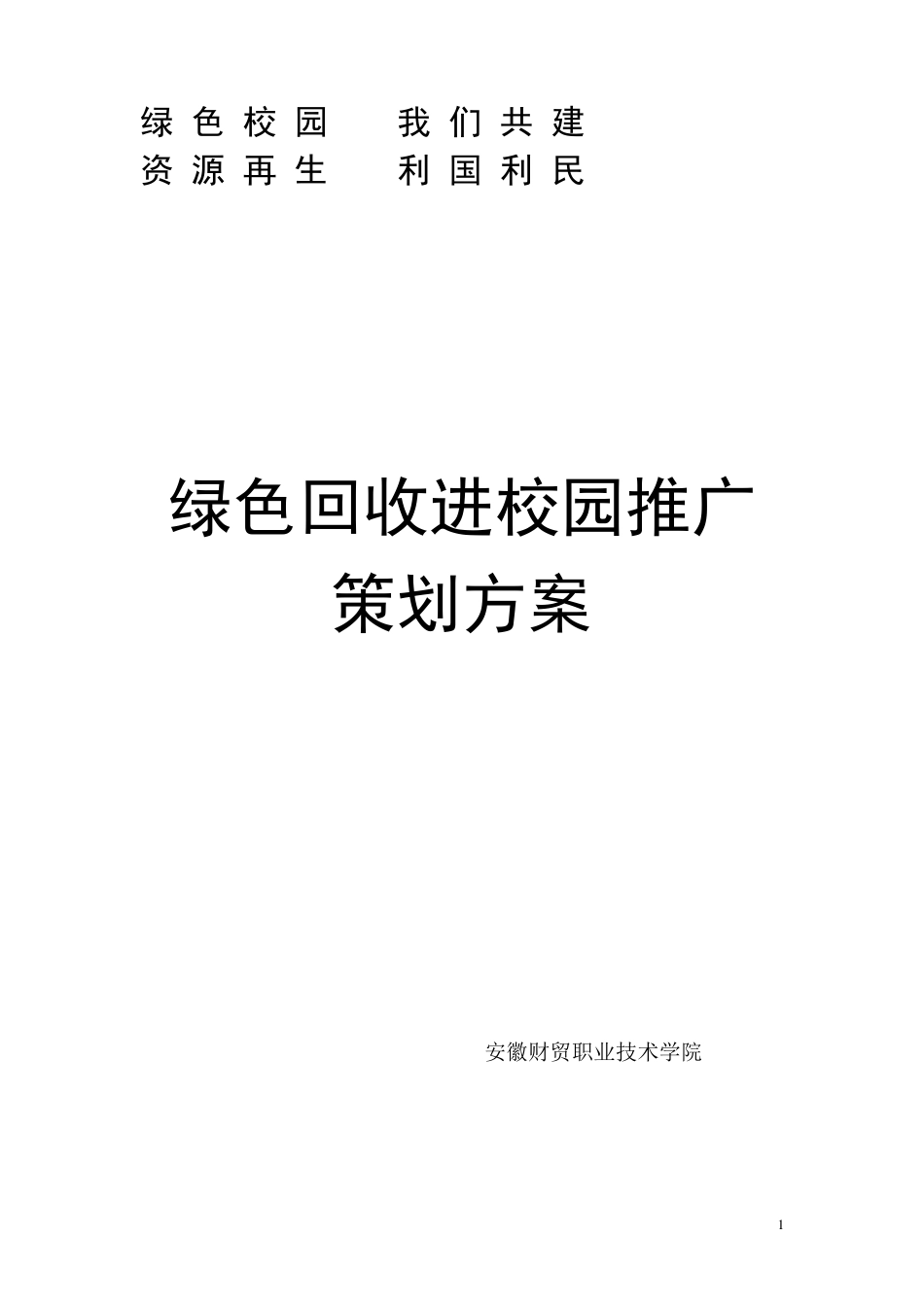 绿色回收进校园推广策划方案1_第1页