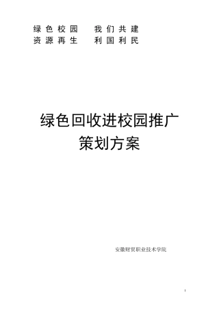 绿色回收进校园推广策划方案1