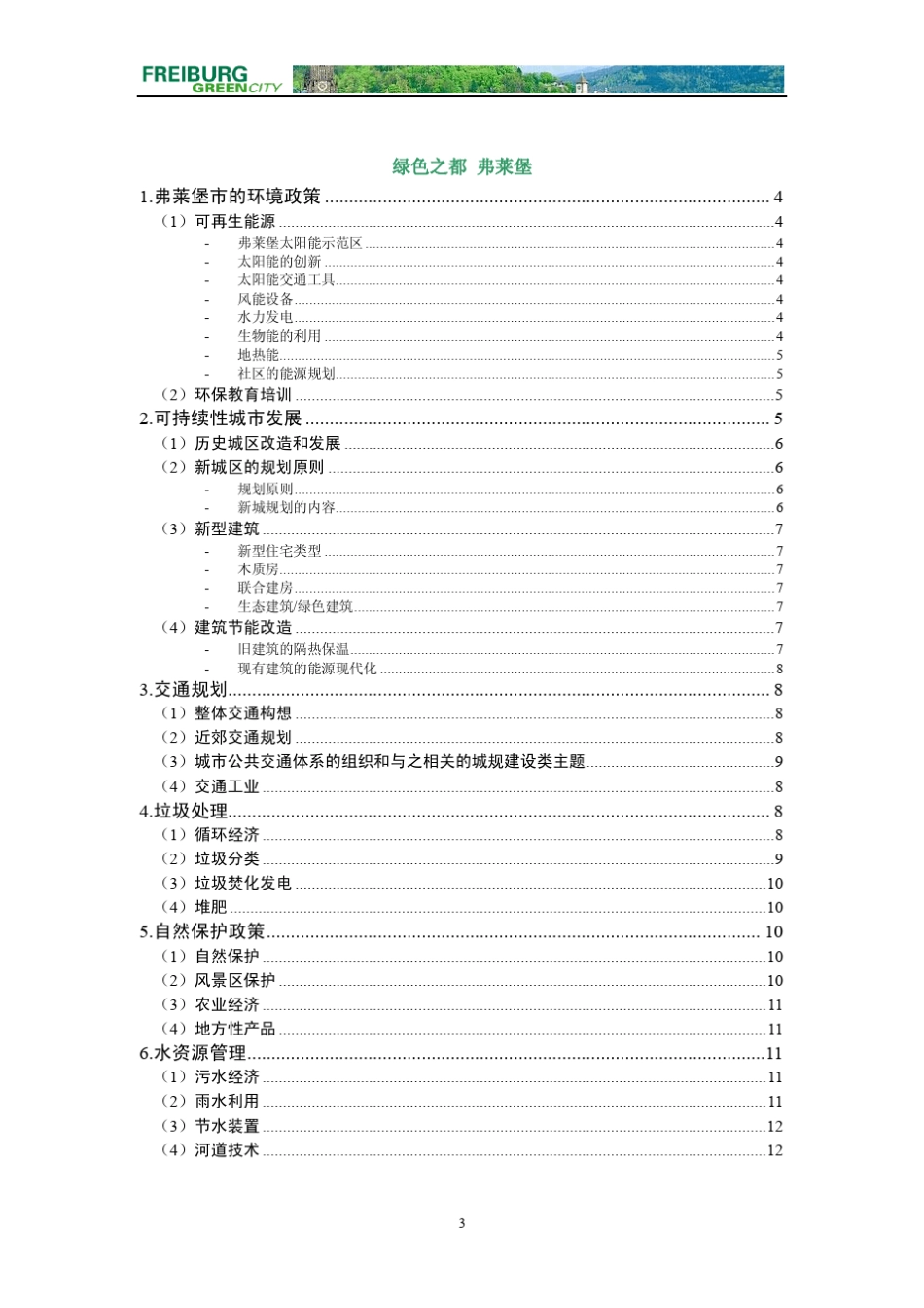绿色城市弗赖堡Green_City_freiburg_第3页
