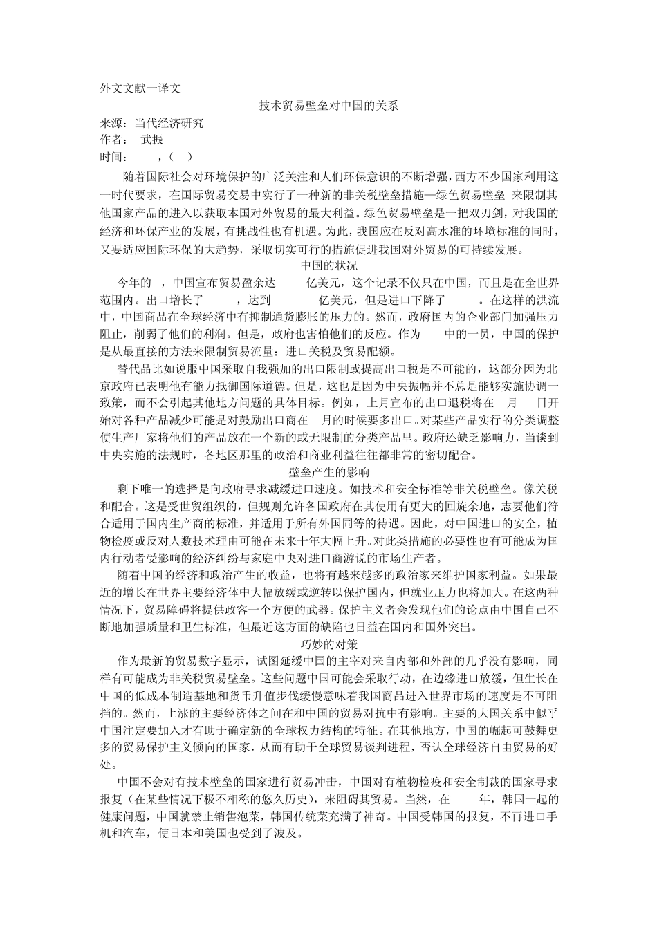 绿色壁垒的外文翻译_第3页