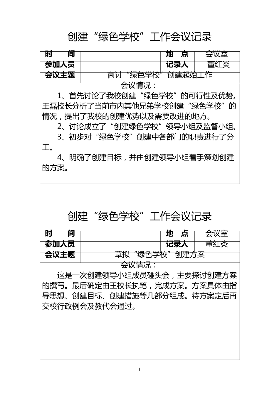 绿色学校会议记录_第1页