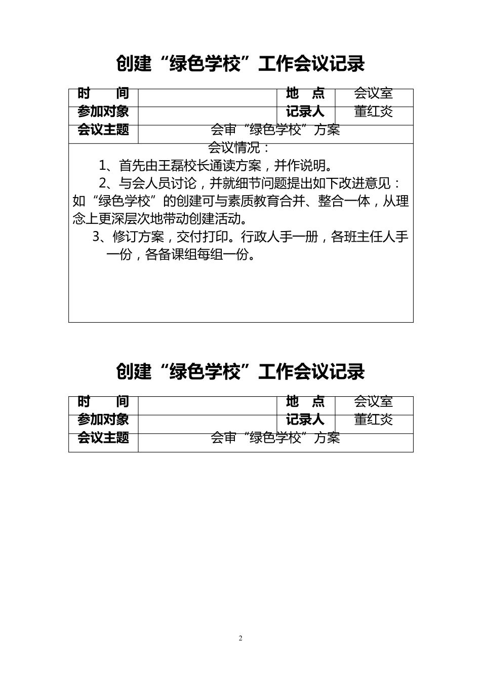 绿色学校会议记录_第2页