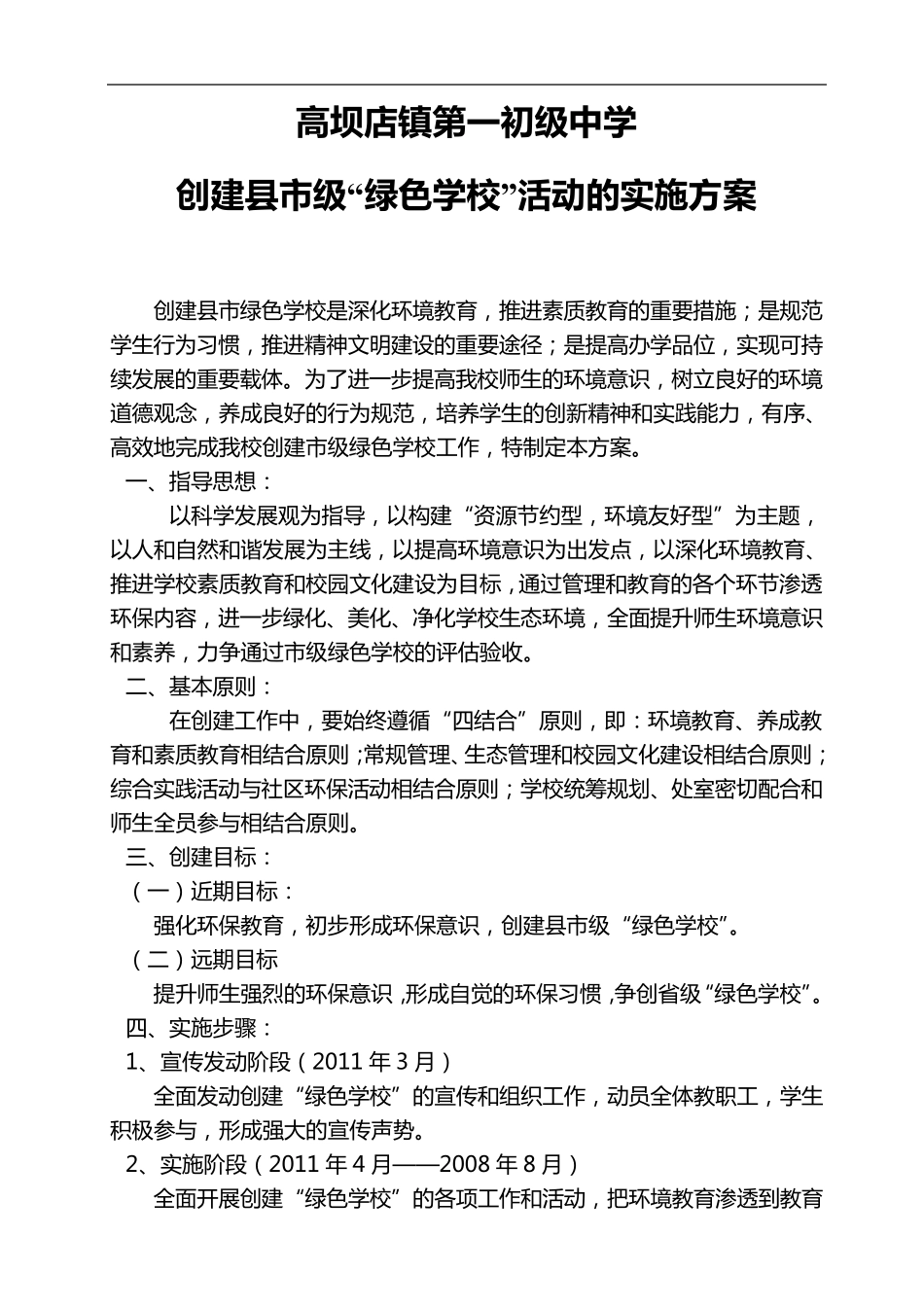 绿色学校创建实施计划方案_第1页