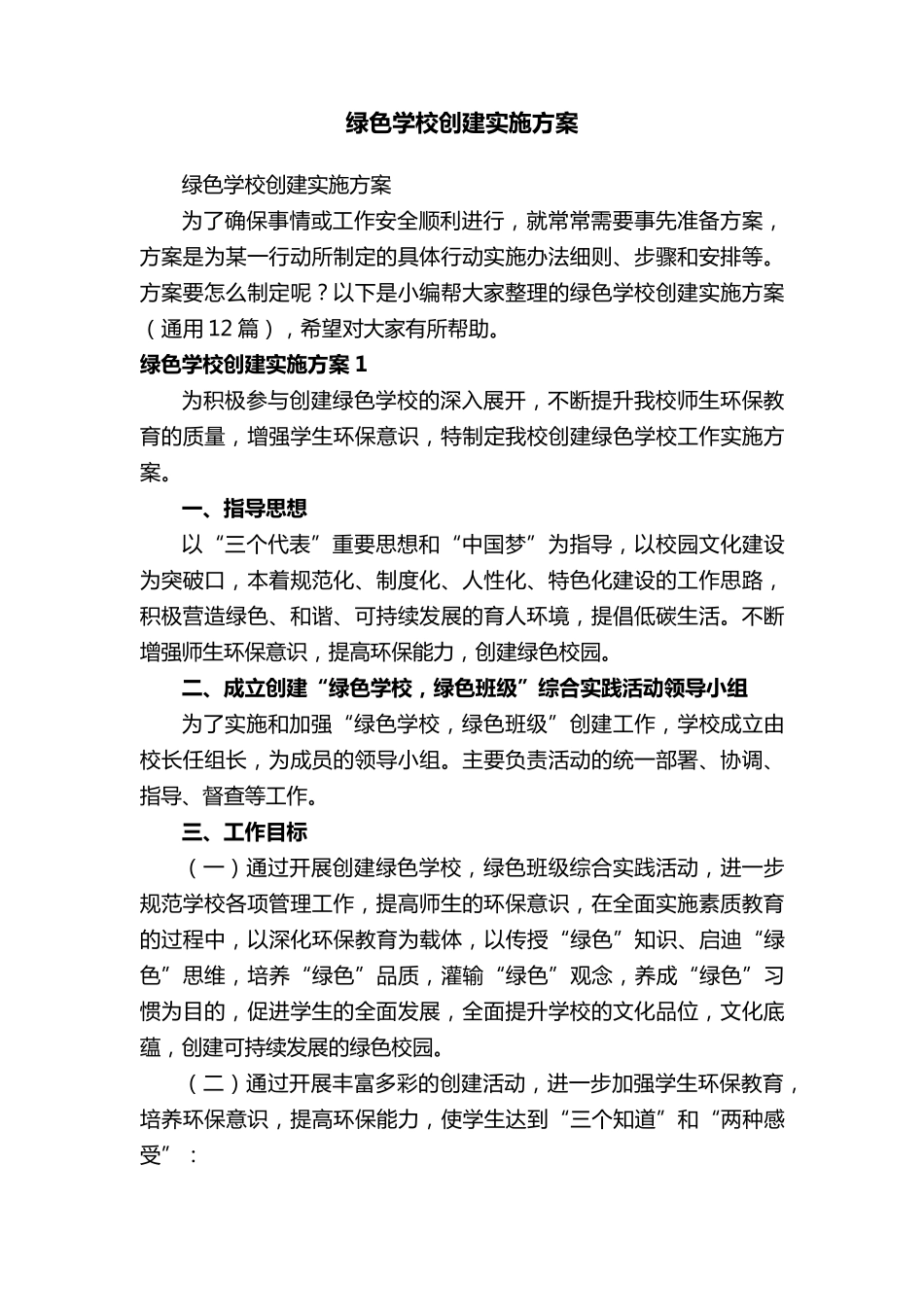 绿色学校创建实施方案(通用12篇)_第1页