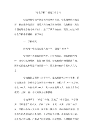 绿色学校创建工作总结