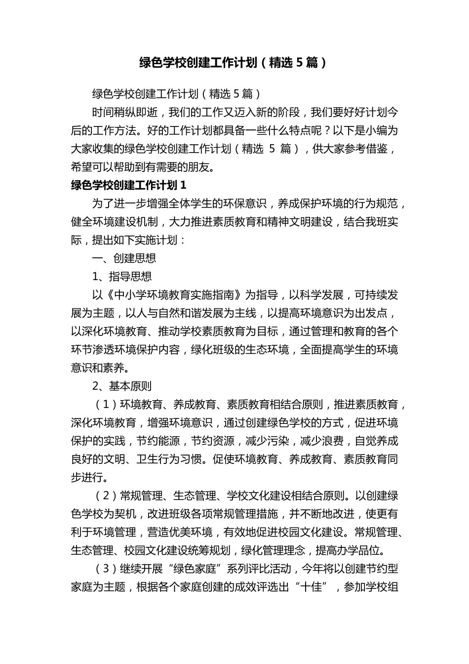 绿色学校创建工作计划(5篇)_第1页