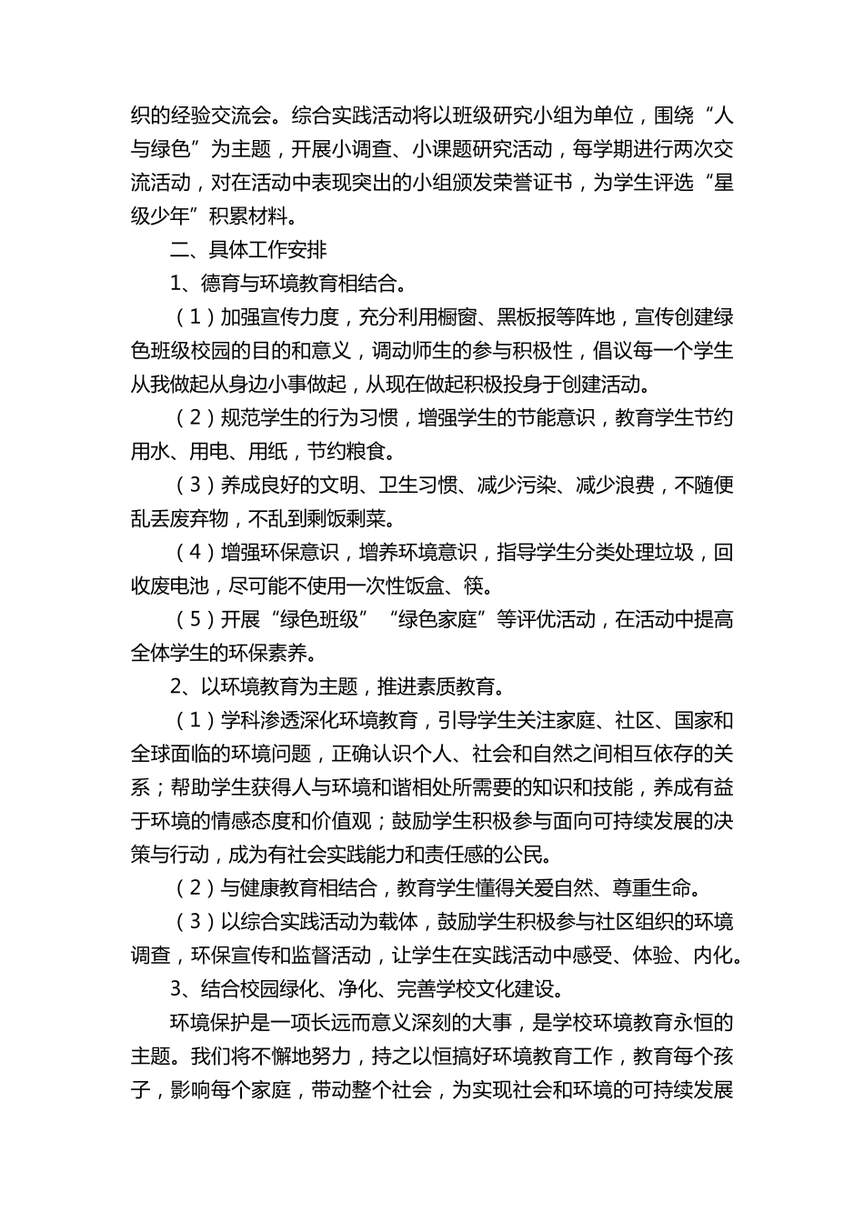 绿色学校创建工作计划(5篇)_第2页