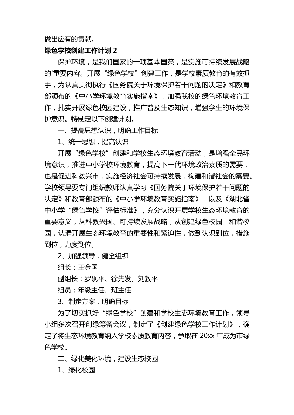 绿色学校创建工作计划(5篇)_第3页