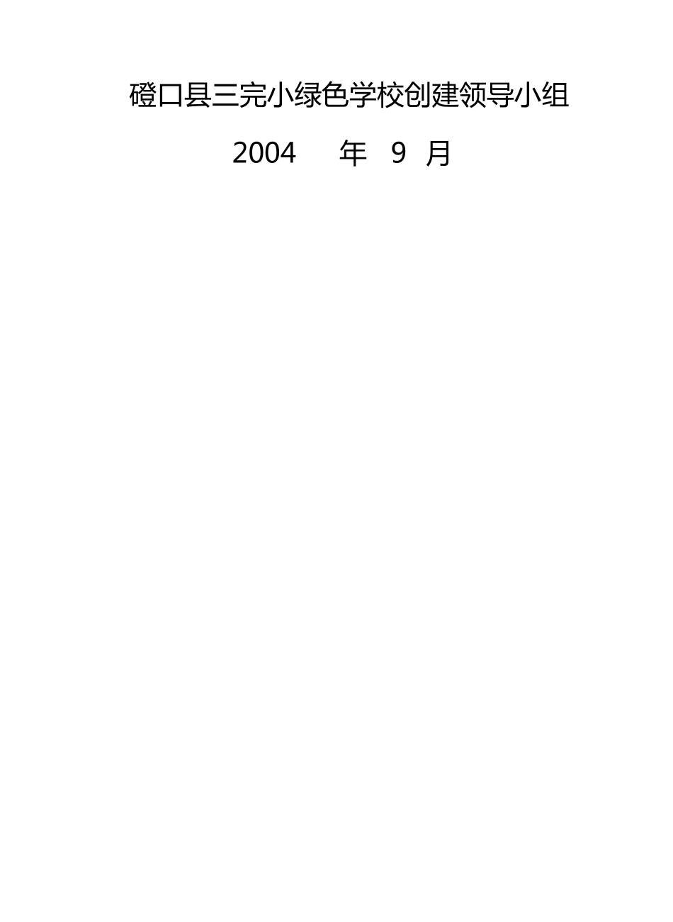 绿色学校创建文件汇总_第2页