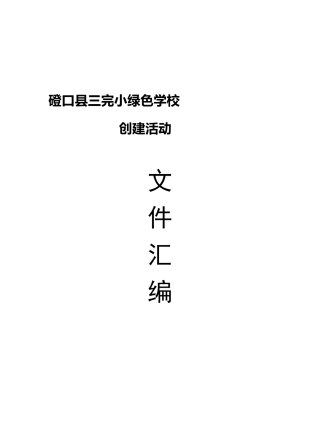 绿色学校创建文件汇总