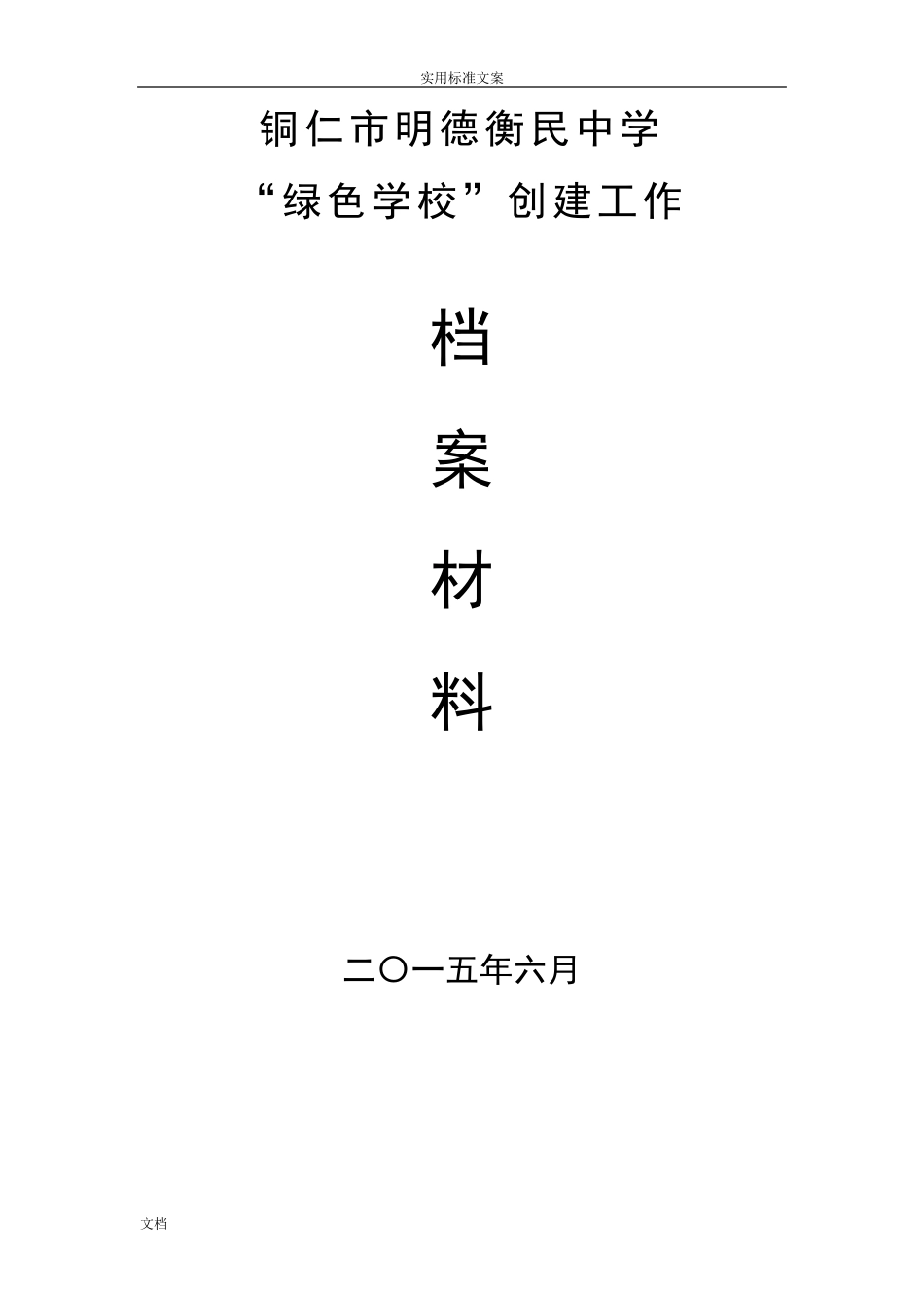 绿色学校创建材料总汇编_第1页
