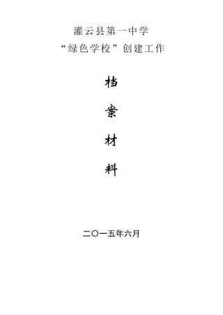 绿色学校创建材料汇编