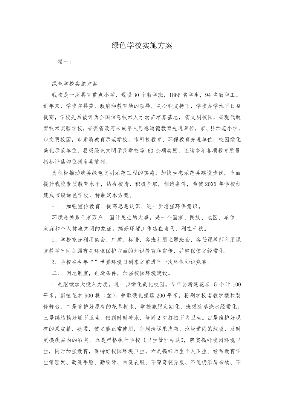 绿色学校实施方案_第1页