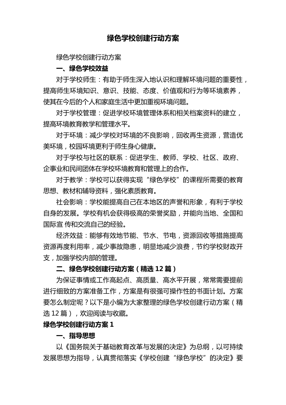 绿色学校创建行动方案(12篇)_第1页