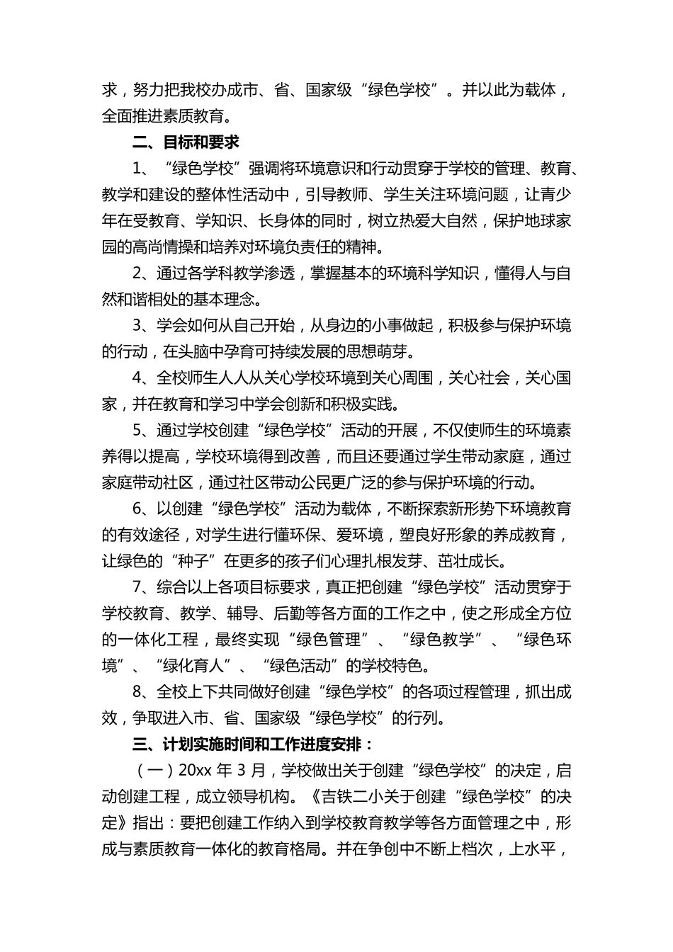 绿色学校创建行动方案(12篇)_第2页