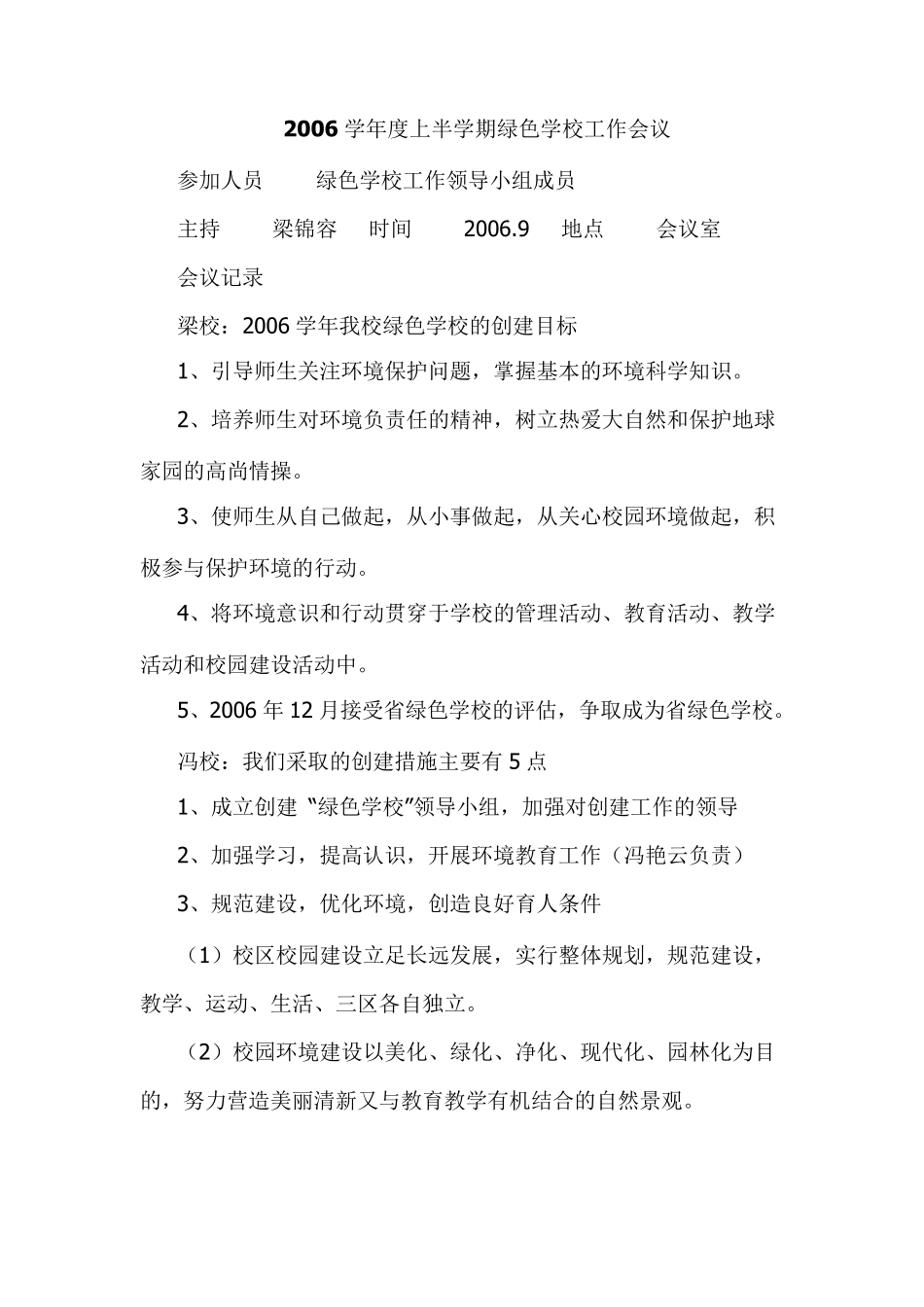 绿色学校工作会议记录_第1页