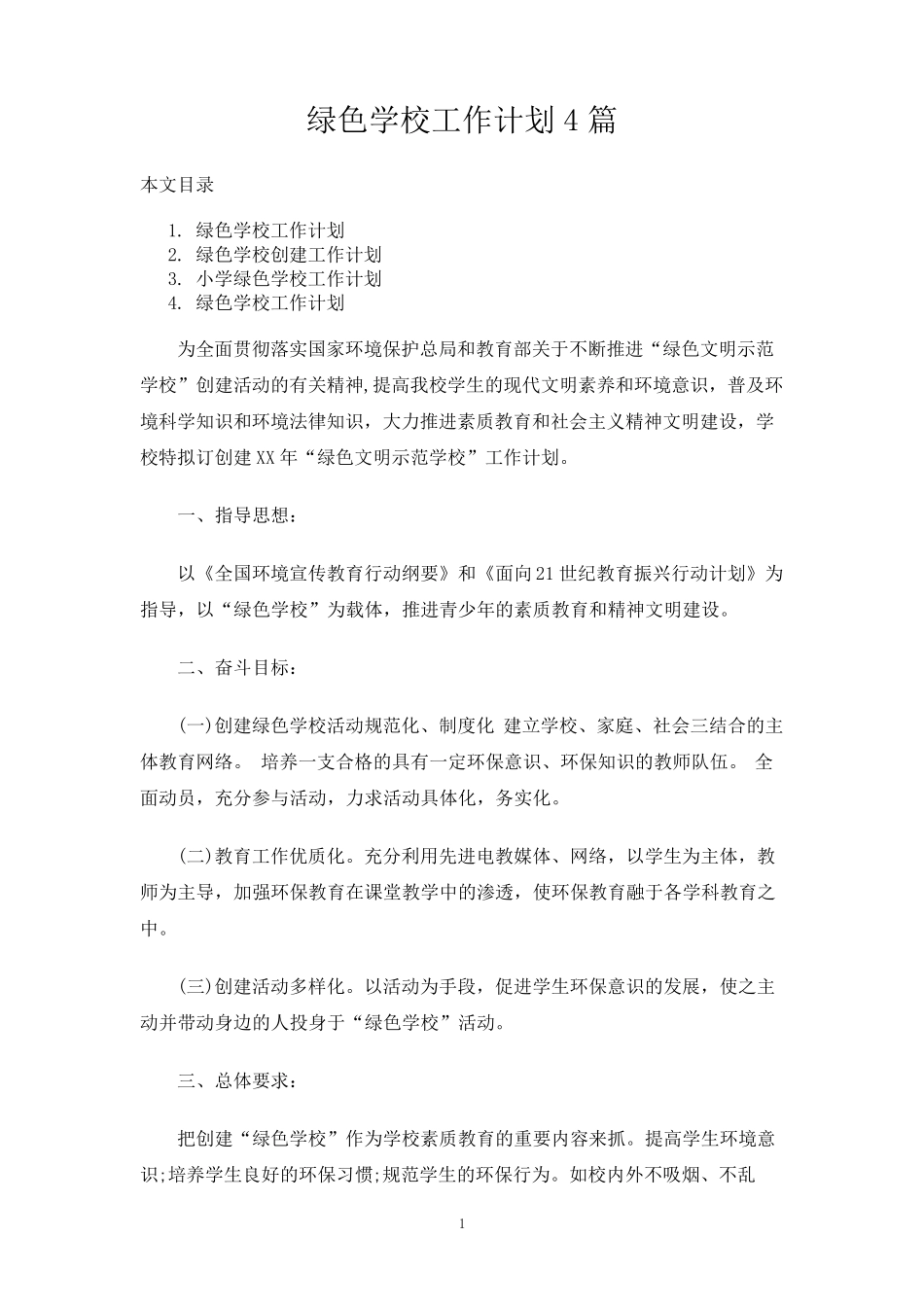 绿色学校工作计划4篇_第1页