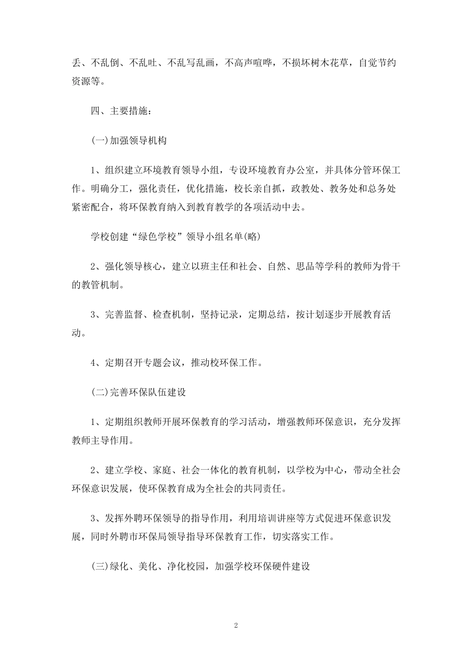 绿色学校工作计划4篇_第2页
