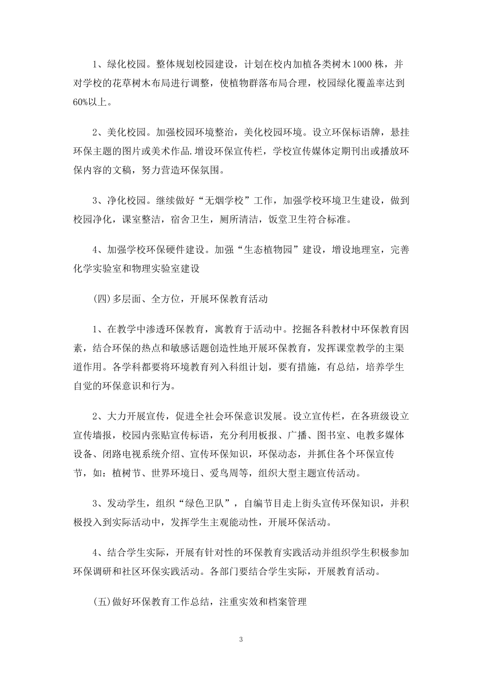 绿色学校工作计划4篇_第3页