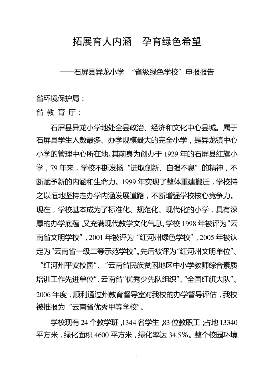 绿色学校申报报告_第1页