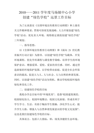 绿色学校远景工作目标