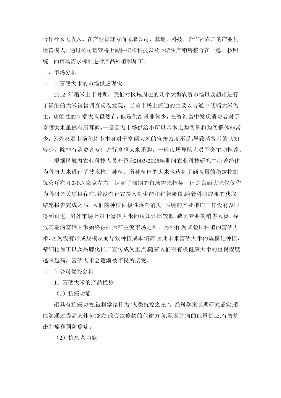 绿色富硒大米的产业化计划书_第2页