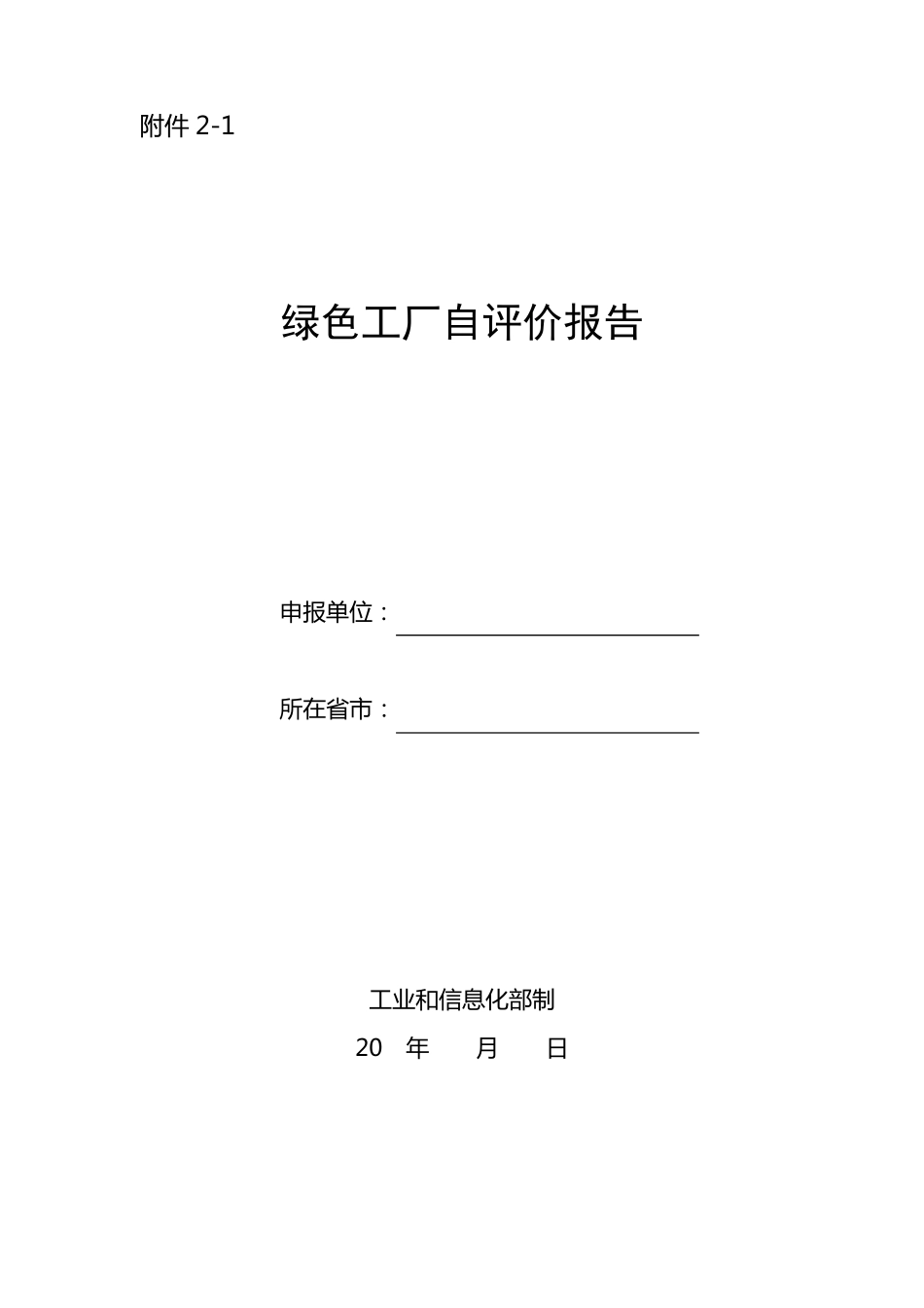 绿色工厂自评价报告_第1页