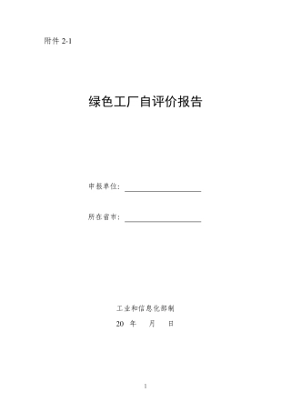 绿色工厂自评价报告及第三方评价报告(2018版)