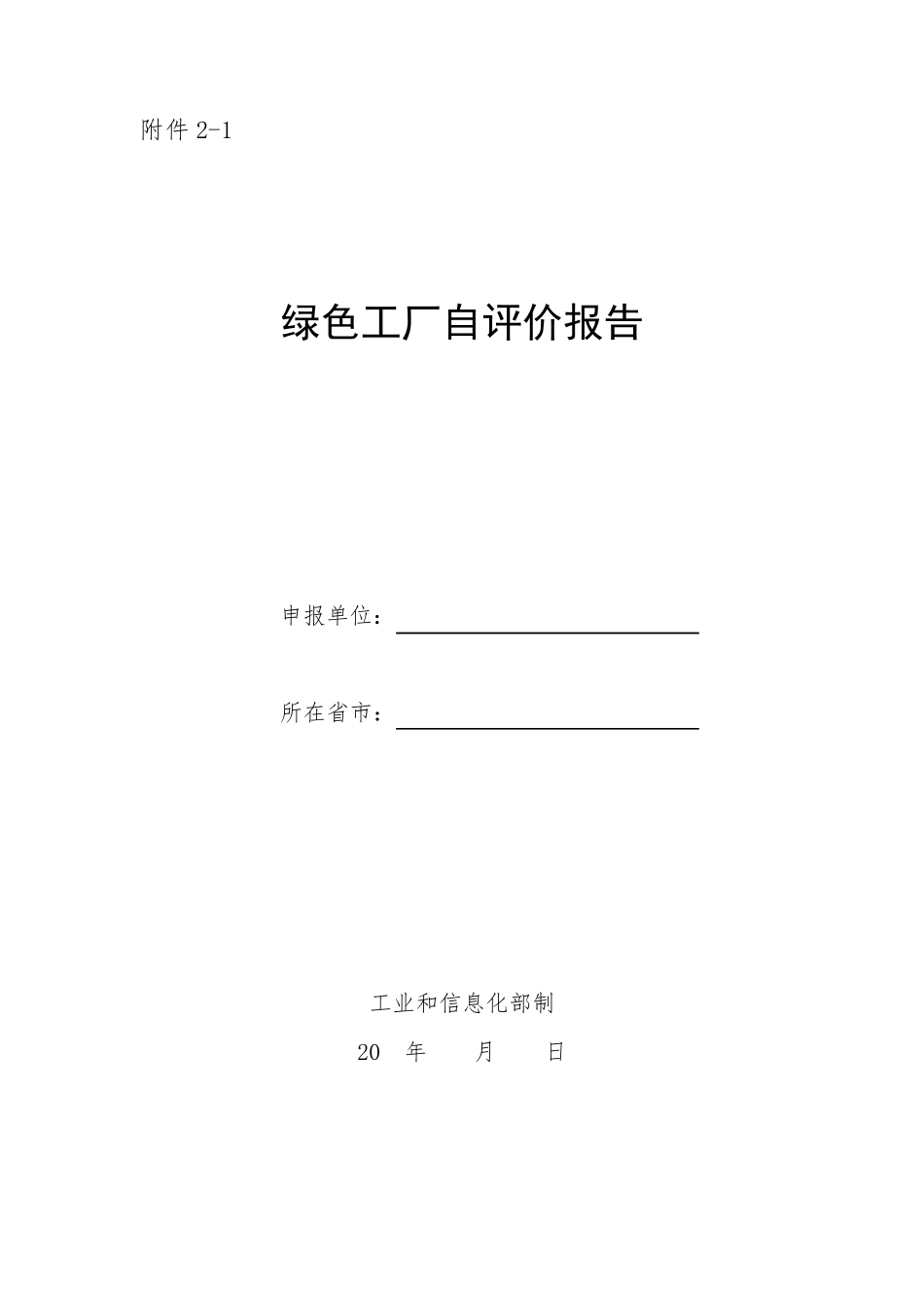 绿色工厂自评价报告及第三方评价报告_第1页