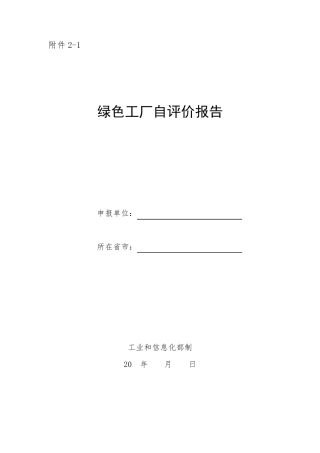 绿色工厂自评价报告及第三方评价报告