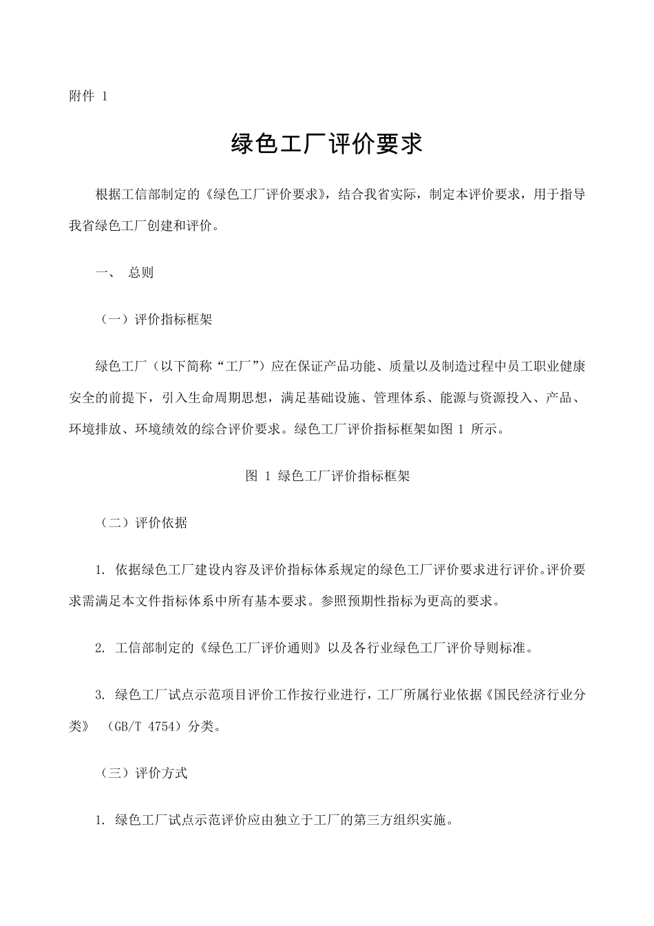 绿色工厂评价要求_第1页