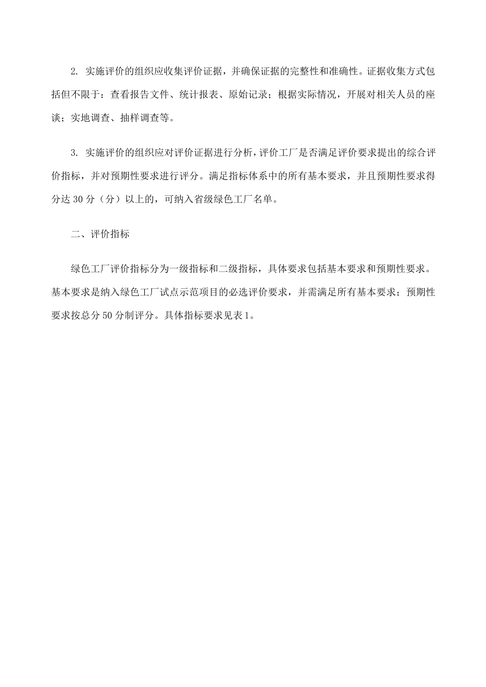绿色工厂评价要求_第2页