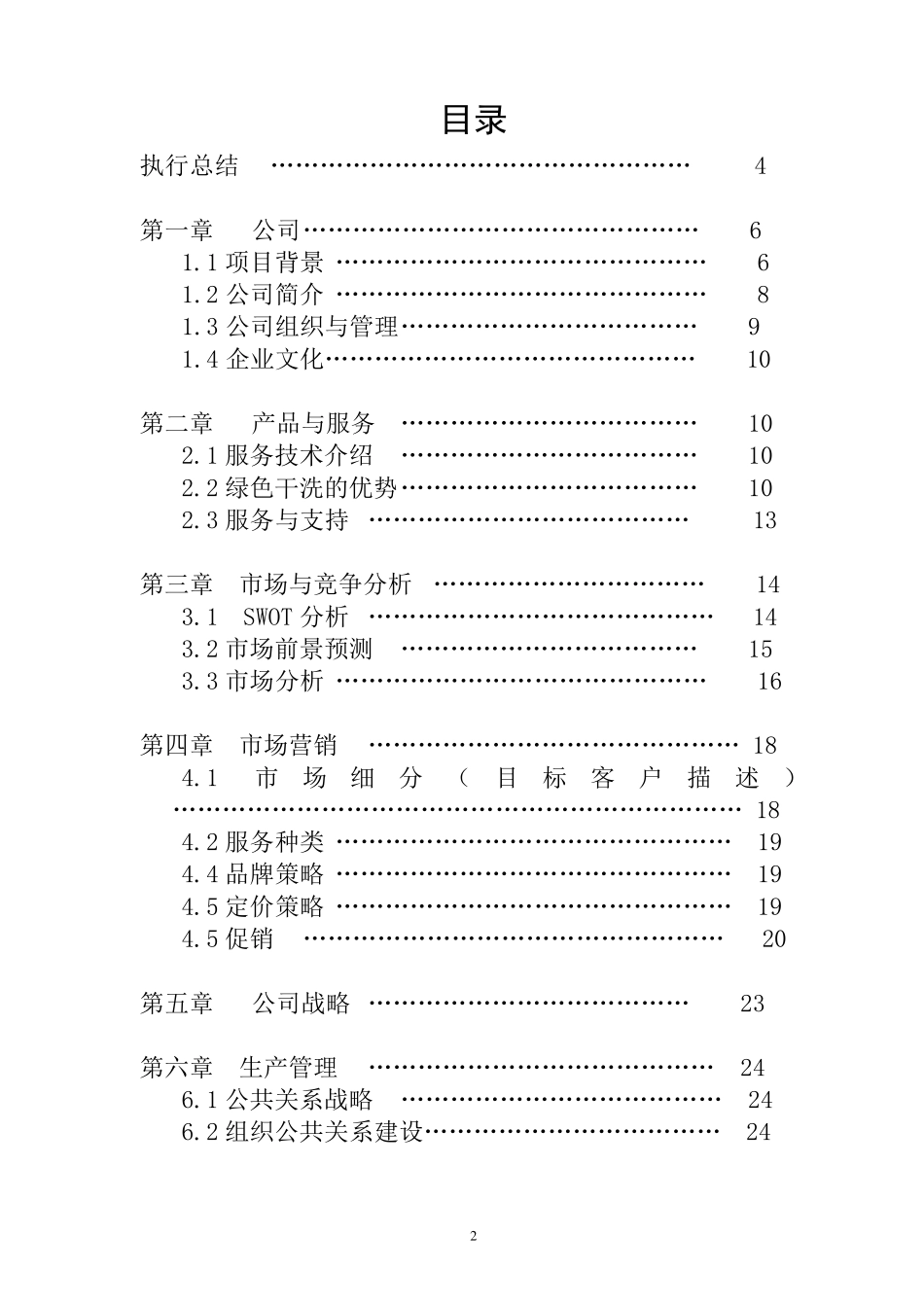 绿色干洗创业策划书_第2页