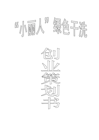 绿色干洗创业策划书