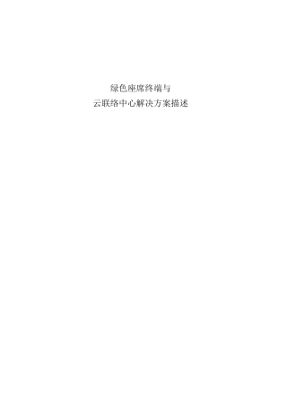 绿色座席与云呼叫中心解决方案描述