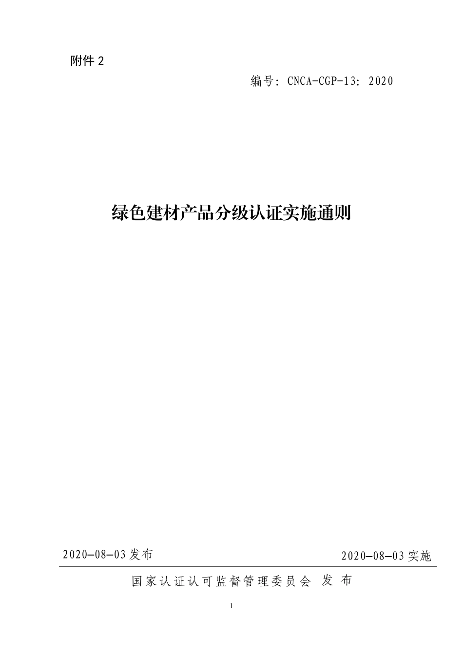 绿色建材产品分级认证实施通则_第1页