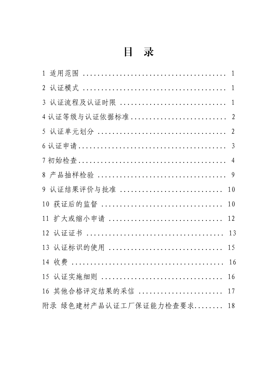 绿色建材产品分级认证实施通则_第2页