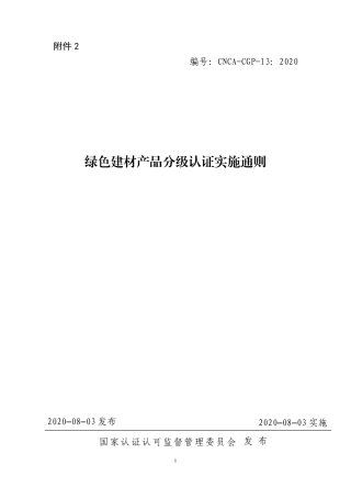 绿色建材产品分级认证实施通则