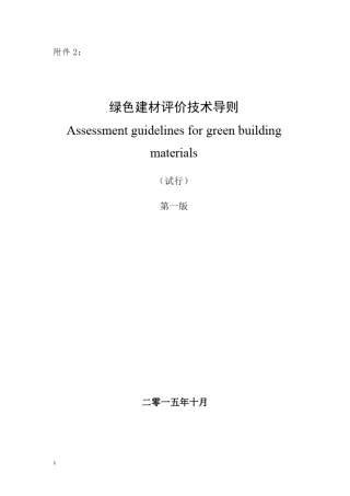 绿色建材评价技术导则