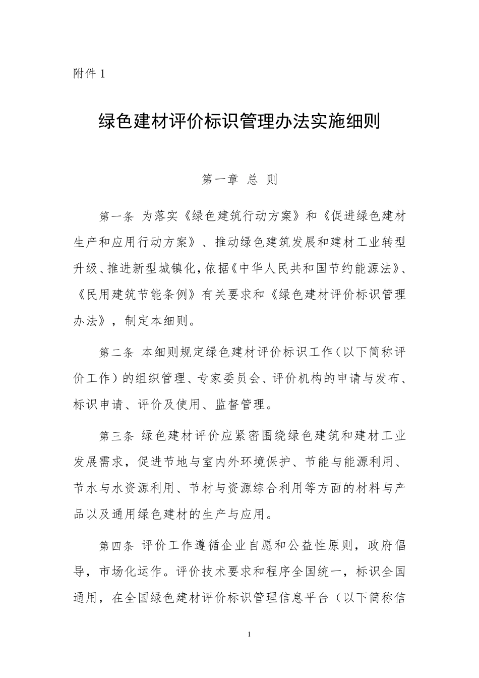 绿色建材评价标识管理办法实施细则_第1页
