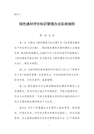 绿色建材评价标识管理办法实施细则